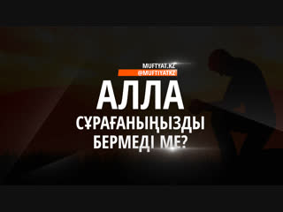 Алла сұрағаныңызды бермеді ме?
