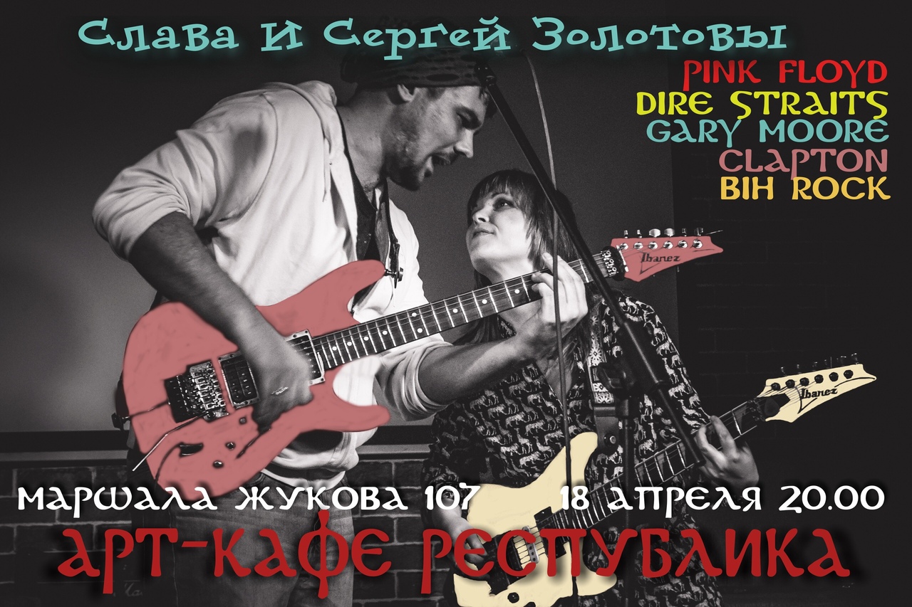 Афиша Омск Сергей и Слава Золотовы в Республике 18 апреля