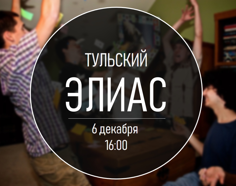 Афиша Тула Тульский Элиас