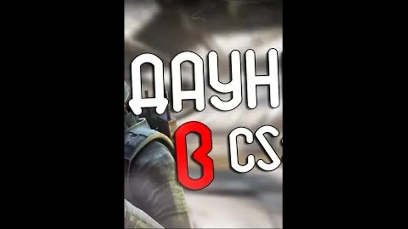 Долб.ёб в CSGO