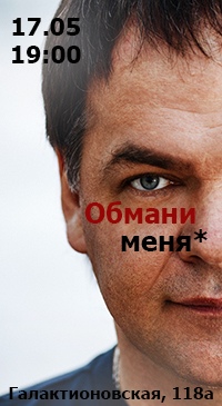 Афиша Самара Обмани меня. Александр Копытько