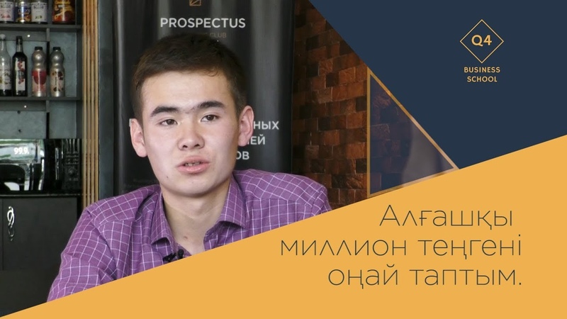 Алғашқы миллионды оңай таптым!