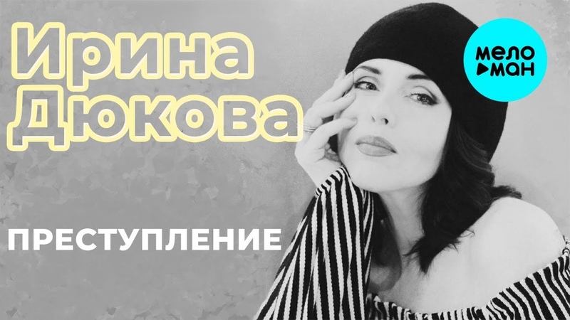 Ирина Дюкова - Преступление