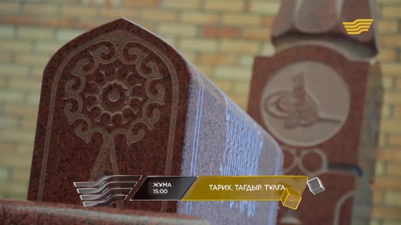 Тарих. Тағдыр. Тұлға