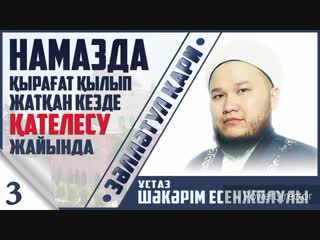 зәлләтул_Қари_3-сабақ
