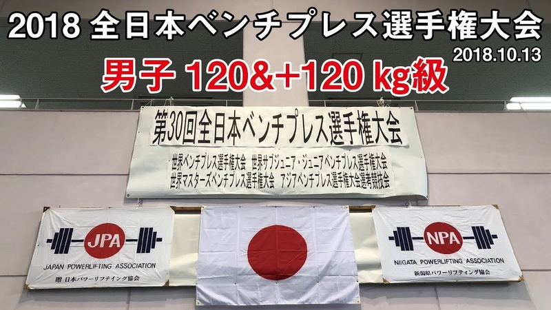【男子120&120㎏級】2018全日本ベンチプレスin新潟