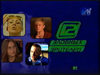 12 ЗЛОБНЫХ ЗРИТЕЛЕЙ (июнь 2001) MTV Россия