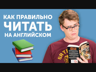 ЗАЧЕМ И КАК ЧИТАТЬ КНИГИ НА АНГЛИЙСКОМ