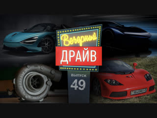 Вечерний Драйв #50 - Нескучное шоу про автомобили