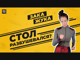 Стол разбушевался? ЗАКАЖУКА рекомендует!