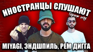 ИНОСТРАНЦЫ СЛУШАЮТ 🎧MIYAGI, ЭНДШПИЛЬ Ft. РЕМ ДИГГА - I GOT LOVE | ИНОСТРАНЦЫ СЛУШАЮТ РУССКУЮ МУЗЫКУ