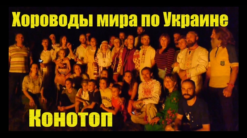 Хороводы мира. Конотоп