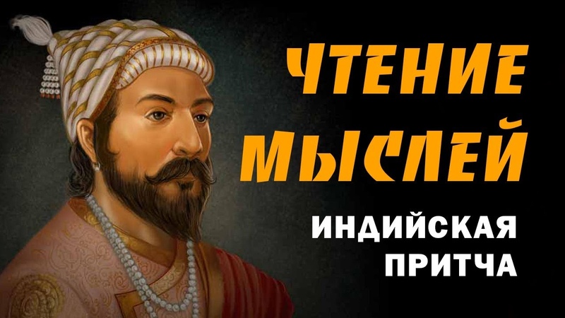 Чтение мыслей Индийская притча