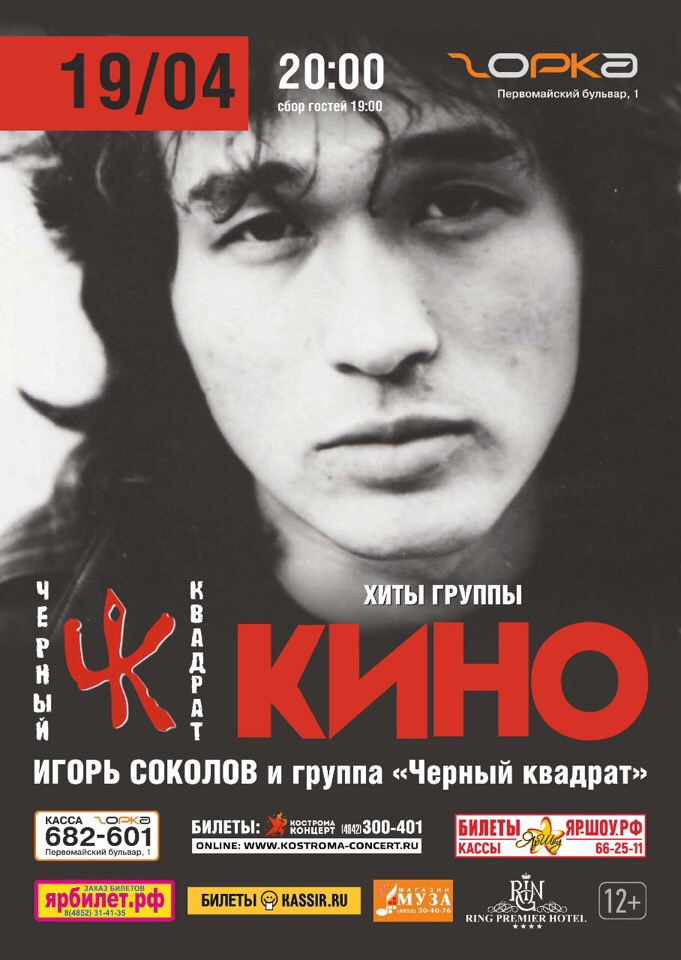 Афиша Ярославль Трибьют КИНО! Ярославль! 19 апреля 2019
