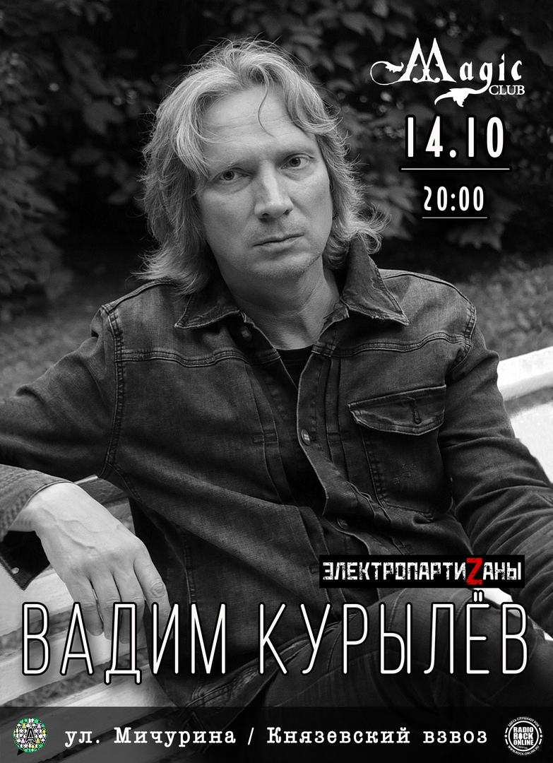 Афиша Саратов Вадим Курылёв / 14. 10 / Magic Club, Саратов
