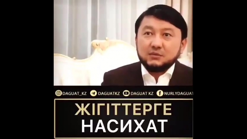 Жігіттерге насихат