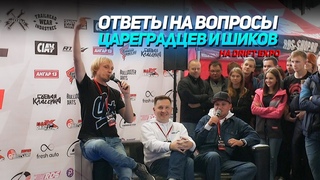 Аркадий Цареградцев и Никита Шиков отвечают на вопросы Drift Expo 2018