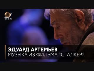 #Саундтрек: Эдуард Артемьев («Сталкер»)