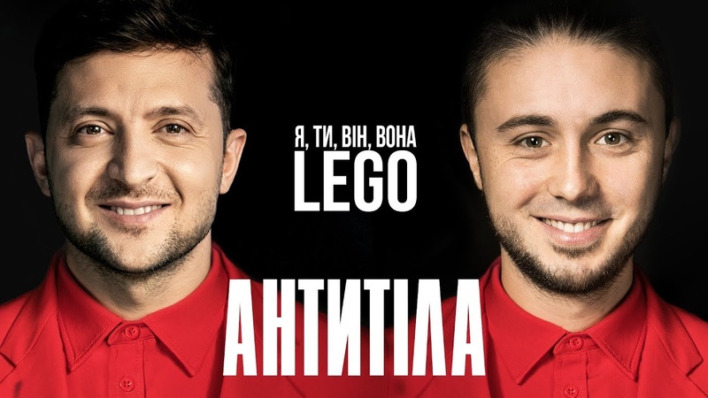 Антитіла - Lego Official Video