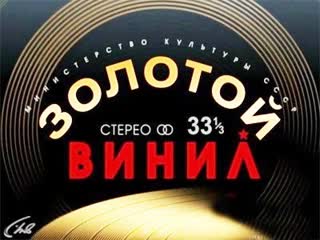 ☭☭☭ Золотой Винил. «Красная палатка» ☭☭☭