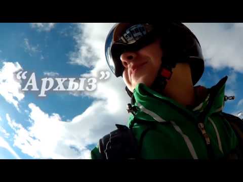 Архыз 19