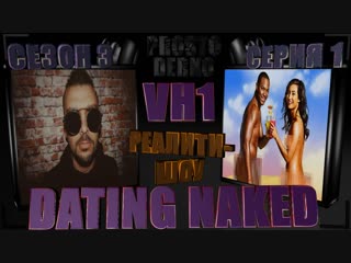 PROSTO DERKO РЕАЛИТИ-ШОУ СВИДАНИЕ НАГИШОМ DATING NAKED СЕЗОН 3 СЕРИЯ 1