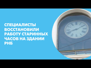 Специалисты восстановили работу старинных часов на здании РНБ