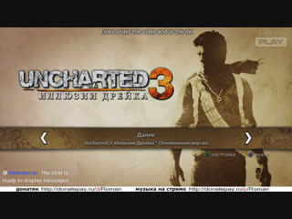 Uncharted 3: Иллюзии Дрейка