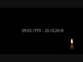 Марианна Францевна Поплавская, мы будем помнить. (09.03.1970-20.10.2018)
