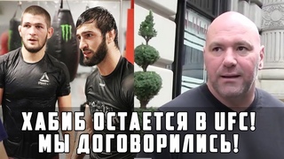 ДАНА УАЙТ ОБ УВОЛЬНЕНИИ ЗУБАЙРЫ, О СЛЕДУЮЩИХ ПОЕДИНКАХ ХАБИБА И КОНОРА