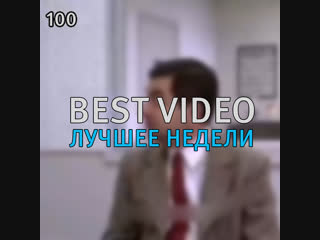 Best Video Лучшее Недели