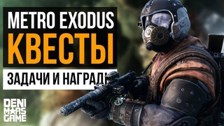 Metro Exodus ● О квестах и второстепенных задачах в игре