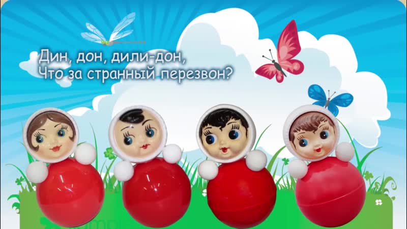 01 Мы - милашки, куклы неваляшки
