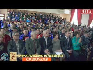 Чита. Турнир по разбиванию хребтовой кости. Хээр шаалган 2019