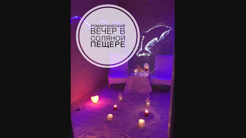 Романтический вечер в соляной пещере