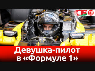 Девушка-пилот в «Формуле 1» | видео обзор авто новостей 30.11.2018