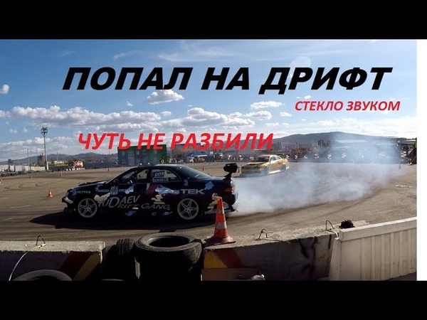 СТК СХОДКА ДРАГ ДРИФТ