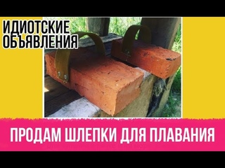 Продам шлепки купальные из кирпича. Идиотские объявления о продаже на авито и не только!