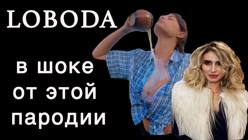 LOBODA - SuperSTAR (ПАРОДИЯ)