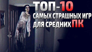 Топ 10 - самых страшных игр, для средних ПК! Страшные игры