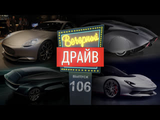 Вечерний Драйв #106 - Самые дорогие электрички Женевы и другие автомобильные истории