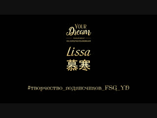 Lissa - 慕寒