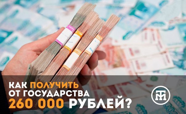 Как получить от государства 260 000 рублей Немногие знают, что каждый россиянин имеет право раз в жизни получить от государства 260 000 рублей. Это право возникает, если вы... продолжение в