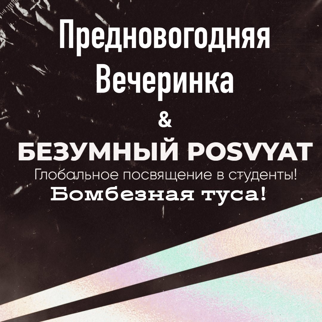 Афиша Ижевск Предновогодняя Вечеринка & Безумный Посвят