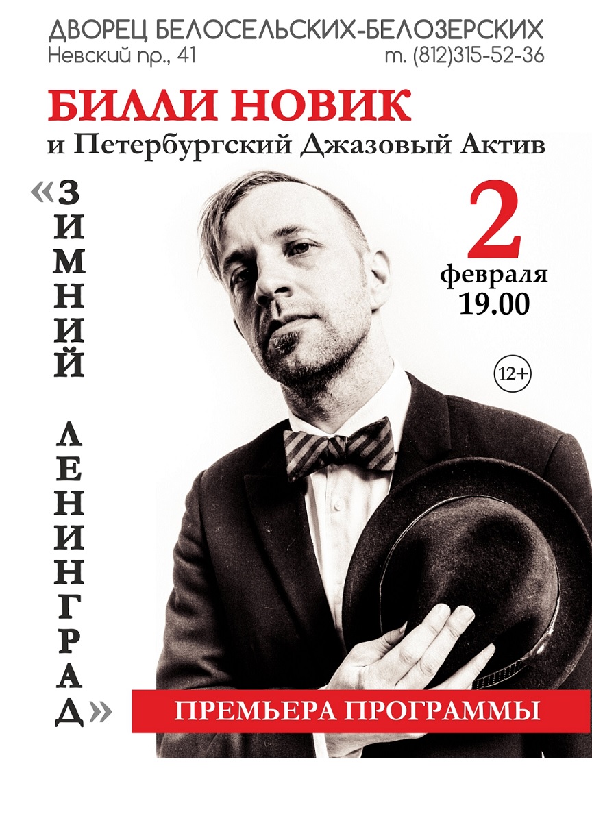 02.02 Билли Новик & Петербургский Джазовый Актив в дворце Белосельских-Белозерских! 02.02 Билли Новик & Петербургский Джазовый Актив в дворце Белосельских-Белозерских!