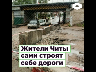 Жители Читы сами строят себе дороги | ROMB