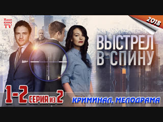 Выcтpeл в cпинy / 2018 (криминал, мелодрама). 1-2 серия из 2