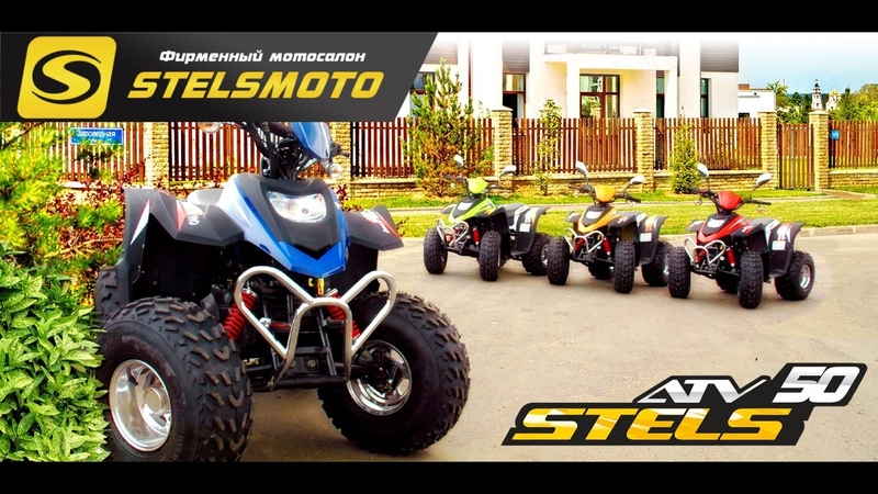 STELS ATV 50C