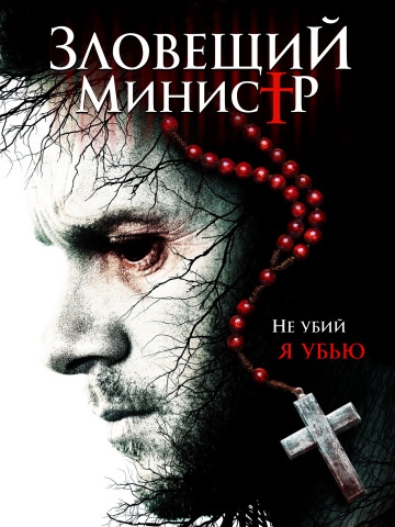 Зловещий министр (Sinister Minister) 2017 смотреть онлайн Зловещий министр (Sinister Minister) 2017 смотреть онлайн