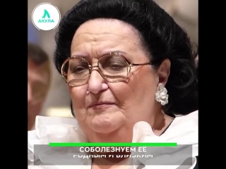 Ушла из жизни Монсеррат Кабалье | АКУЛА